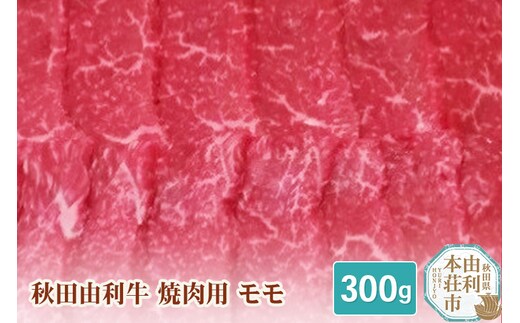 秋田由利牛 焼肉用 モモ 300g
