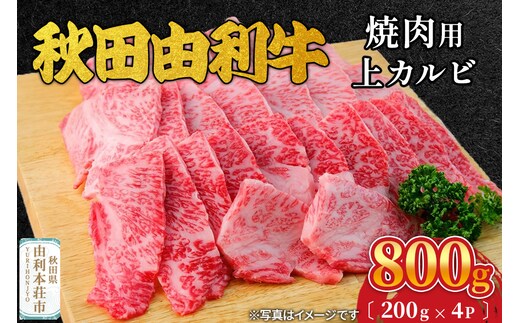 秋田由利牛 焼肉用 上カルビ 800g（200g×4パック）