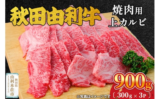 秋田由利牛 焼肉用 上カルビ 900g（300g×3パック）
