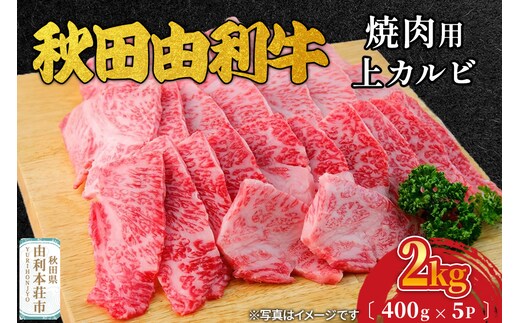 秋田由利牛 焼肉用 上カルビ 2kg（400g×5パック 焼き肉）