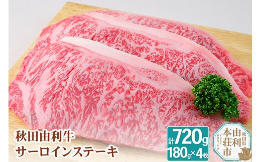 秋田由利牛 国産 サーロインステーキ 合計720g (180g×4枚)