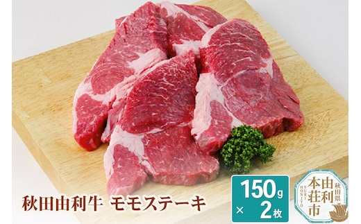 秋田由利牛 モモステーキ 150ｇ×2枚