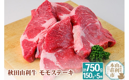 秋田由利牛 国産 モモ ステーキ 合計750g (150g×5枚)