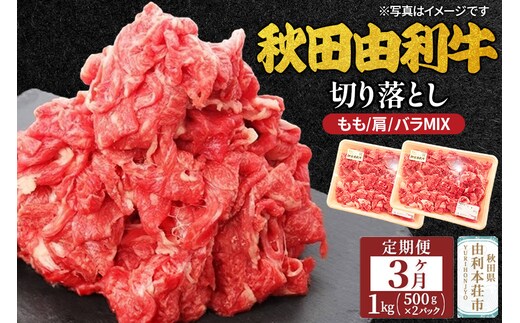 秋田由利牛 切り落とし（もも、肩、バラ MIX） 定期便 1kg 3ヶ月 黒毛和牛 合計3kg