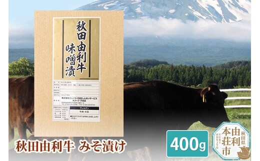 秋田由利牛 国産 みそ漬け 400g