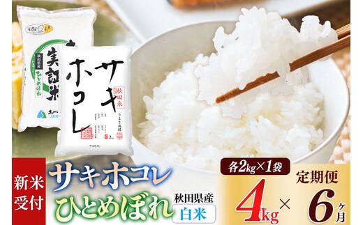 《令和8年産 新米受付》《定期便6ヶ月》【白米】サキホコレ2kg・土づくり実証米ひとめぼれ2kg (計4kg) ×6回 計24kg 精米 特A評価米 秋田県産 [サキホコレ ひとめぼれ 米 お米 こめ 白米 精米 ブランド米 食卓 おにぎり 食べ比べ 秋田県産 国産 土作り実証米 おいしい 秋田県 由利本荘市]