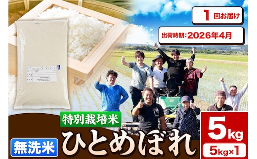 《予約受付》令和7年産【無洗米】特別栽培米 ひとめぼれ 5kg 秋田県産【2026年4月出荷】