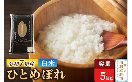 令和7年産 【白米】極上秋田銘柄米 ひとめぼれ 5kg 米 お米 こめ 白米 精米 ブランド米 秋田県産 [米 お米 こめ 白米 精米 ひとめぼれ ブランド米 銘柄米 食卓 おにぎり 秋田県産 秋田県 由利本荘市]