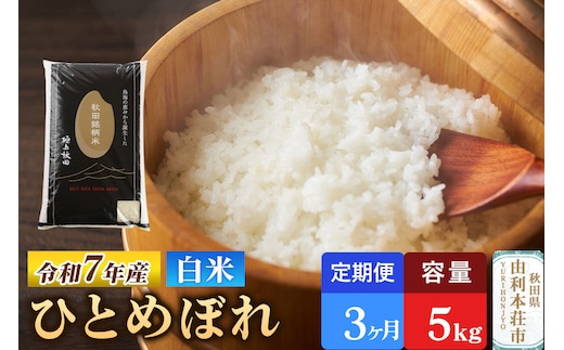 《定期便3ヶ月》令和7年産 【白米】極上秋田銘柄米 ひとめぼれ 5kg 米 お米 白米 精米 ブランド米 銘柄米 秋田県産 [米 お米 こめ 白米 精米 ひとめぼれ ブランド米 銘柄米 食卓 おにぎり 秋田県産 秋田県 由利本荘市]