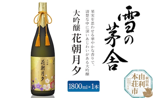 大吟醸 雪の茅舎 花朝月夕1800ml 齋彌酒造店 [日本酒 お酒 酒 大吟醸 地酒 秋田]