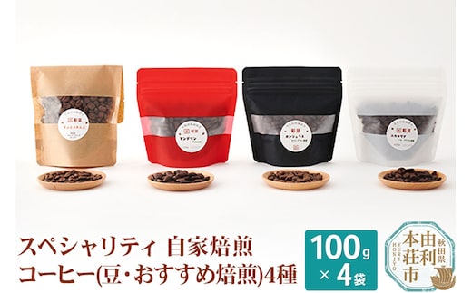 スペシャリティ自家焙煎コーヒー(豆) おすすめ 4種類詰め合わせ 400g(100g×4袋)