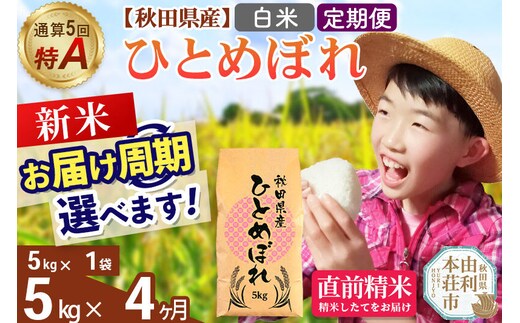 《令和8年産 新米受付》《定期便4ヶ月》【白米】通算5回特A 秋田県産ひとめぼれ 5kg(5kg×1袋)×4回 お届け周期調整 隔月に調整OK お米 米 こめ 藤岡農産 [米 白米 特A 精米 秋田県 東北 お米 ひとめぼれ 小袋 小分け 直前精米 おいしい米 おすすめ]