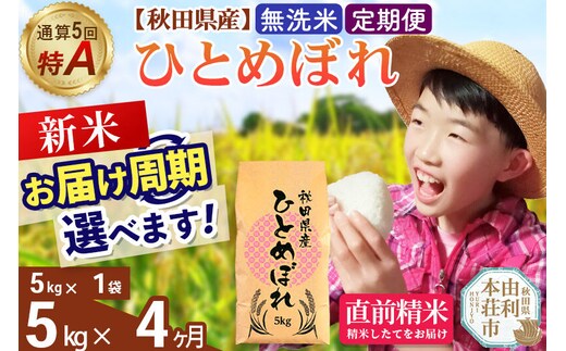 《令和8年産 新米受付》《定期便4ヶ月》【無洗米】通算5回特A 秋田県産ひとめぼれ 5kg(5kg×1袋)×4回 お届け周期調整 隔月に調整OK お米 米 こめ 藤岡農産 [米 無洗米 白米 特A 精米 秋田県 東北 お米 ひとめぼれ 小袋 小分け 直前精米 おいしい米 おすすめ]