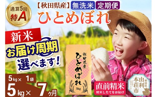《令和8年産 新米受付》《定期便7ヶ月》【無洗米】通算5回特A 秋田県産ひとめぼれ 5kg(5kg×1袋)×7回 お届け周期調整 隔月に調整OK お米 米 こめ 藤岡農産 [米 無洗米 白米 特A 精米 秋田県 東北 お米 ひとめぼれ 小袋 小分け 直前精米 おいしい米 おすすめ]