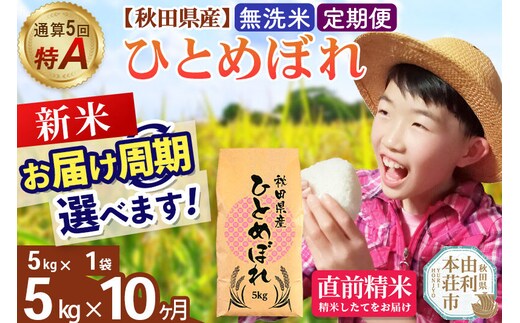 《令和8年産 新米受付》《定期便10ヶ月》【無洗米】通算5回特A 秋田県産ひとめぼれ 5kg(5kg×1袋)×10回 お届け周期調整 隔月に調整OK お米 米 こめ 藤岡農産 [米 無洗米 白米 特A 精米 秋田県 東北 お米 ひとめぼれ 小袋 小分け 直前精米 おいしい米 おすすめ]