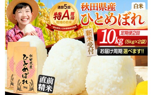 《令和8年産 新米受付》《定期便2ヶ月》【白米】通算5回特A 秋田県産ひとめぼれ 10kg(5kg×2袋)×2回 お届け周期調整 隔月に調整OK お米 米 こめ 藤岡農産 [米 白米 特A 精米 秋田県 東北 お米 ひとめぼれ 小袋 小分け 直前精米 おいしい米 おすすめ]