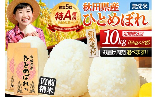 《令和8年産 新米受付》《定期便3ヶ月》【無洗米】通算5回特A 秋田県産ひとめぼれ 10kg(5kg×2袋)×3回 お届け周期調整 隔月に調整OK お米 米 こめ 藤岡農産 [米 無洗米 白米 特A 精米 秋田県 東北 お米 ひとめぼれ 小袋 小分け 直前精米 おいしい米 おすすめ]