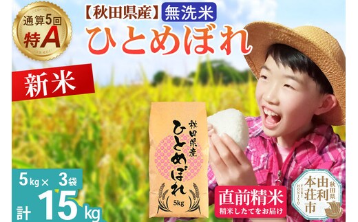《令和8年産 新米受付》《1回のみお届け》【無洗米】通算5回特A 秋田県産ひとめぼれ 15kg(5kg×3袋) お米 米 こめ 藤岡農産 [米 無洗米 白米 特A 精米 秋田県 東北 お米 ひとめぼれ 小袋 小分け 直前精米 おいしい米 おすすめ]