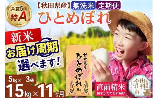 《令和8年産 新米受付》《定期便11ヶ月》【無洗米】通算5回特A 秋田県産ひとめぼれ 15kg(5kg×3袋)×11回 お届け周期調整 隔月に調整OK [米 無洗米 白米 特A 精米 秋田県 東北 お米 ひとめぼれ 小袋 小分け 直前精米 おいしい米 おすすめ]