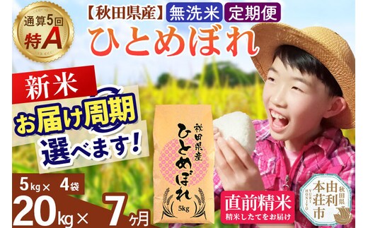 《令和8年産 新米受付》《定期便7ヶ月》【無洗米】通算5回特A 秋田県産ひとめぼれ 20kg(5kg×4袋)×7回 お届け周期調整 隔月に調整OK [米 無洗米 白米 特A 精米 秋田県 東北 お米 ひとめぼれ 小袋 小分け 直前精米 おいしい米 おすすめ]