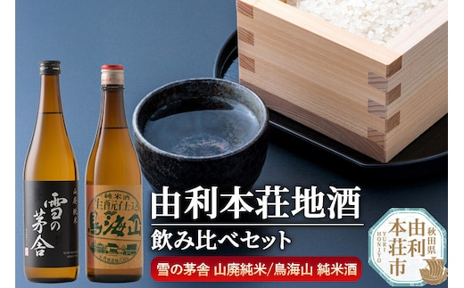 日本酒 秋田 由利本荘地酒飲みくらべセット 純米酒 合計2本（雪の茅舎 山廃純米 720ml、天寿 鳥海山 純米酒生もと仕込 720ml） [日本酒 お酒 酒 純米酒 地酒 飲みくらべ 飲み比べ セット 秋田]