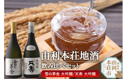 日本酒 秋田 由利本荘地酒飲みくらべセット 大吟醸 合計2本（雪の茅舎 大吟醸 720ml、天寿 大吟醸 720ml) [日本酒 お酒 酒 大吟醸 地酒 飲みくらべ 飲み比べ セット 秋田]