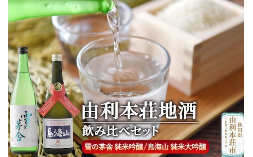 日本酒 秋田 由利本荘地酒飲みくらべセット 純米吟醸 合計2本（雪の茅舎 純米吟醸 720ml、純米大吟醸 鳥海山 720ml） [日本酒 お酒 酒 純米吟醸 純米大吟醸 地酒 飲みくらべ 飲み比べ セット 秋田]