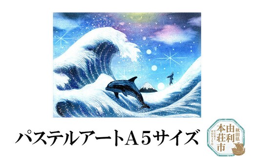 パステルアート A５サイズ
