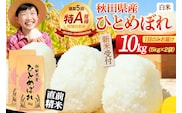 《令和8年産 新米受付》《1回のみお届け》【白米】通算5回特A 秋田県産ひとめぼれ 10kg(5kg×2袋) お米 米 こめ 藤岡農産 [米 白米 特A 精米 秋田県 東北 お米 ひとめぼれ 小袋 小分け 直前精米 おいしい米 おすすめ]