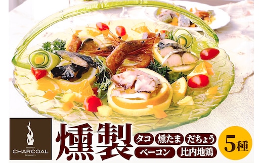 燻製屋チャコール 秋田県産 自家製燻製食べ比べセット 5種