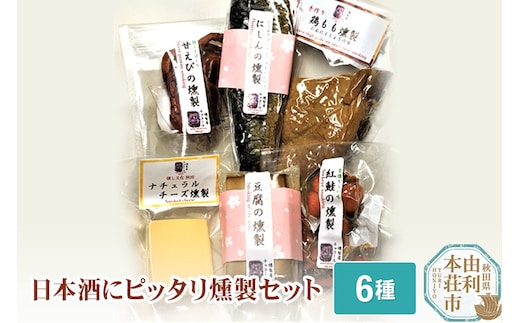 燻製屋チャコール 日本酒にピッタリ燻製詰め合わせセット 6種