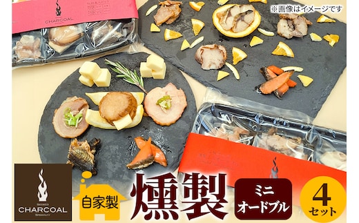 燻製屋チャコール 燻製ミニオードブル 4セット(秋田セット55g×2セット 人気セット55g×2セット)