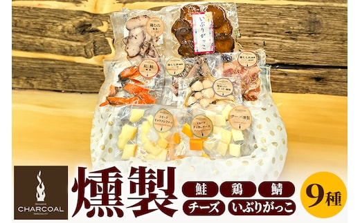 燻製屋チャコール 簡単カナッペ燻製9種セット