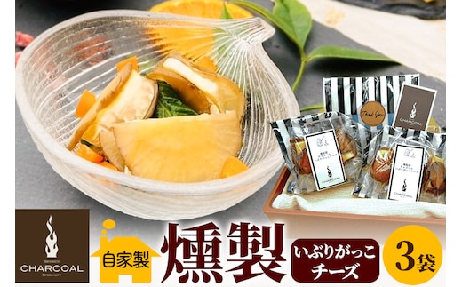 燻製屋チャコール いぶりがっこ燻製チーズ 合計240g (16g×5個)×3袋