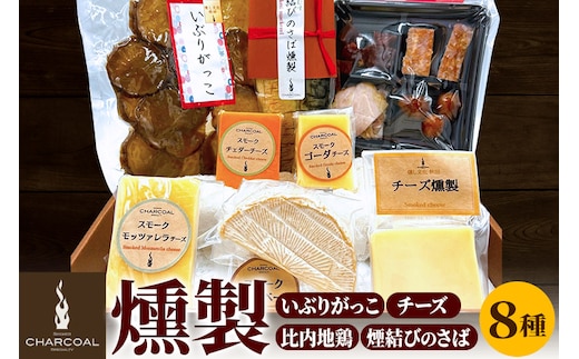 燻製屋チャコール いぶりがっことチーズ多め・比内地鶏・煙結びのさば燻製入りセット 8種入り