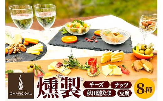 燻製屋チャコール スモークチーズ味比べ5種と豆腐・たまご・ナッツ燻製入りセット 8種入り