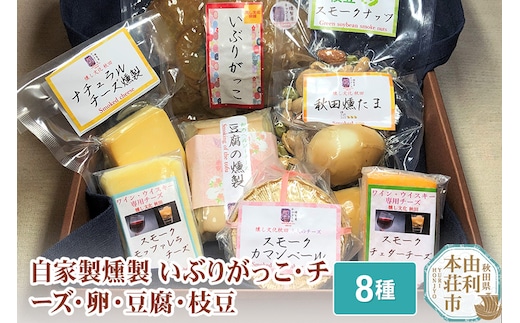 燻製屋チャコール いぶりがっことチーズ多めの燻製セット 8種入り