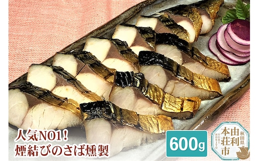 燻製屋チャコール 煙結びのさば燻製 合計600g (100g×6パック)