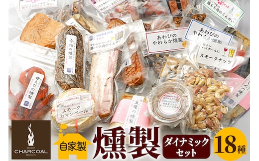 燻製屋チャコール ダイナミック燻製セット 18種入り