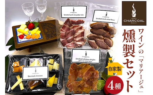 燻製屋チャコール ワインの「マリアージュ」燻製セット 4種