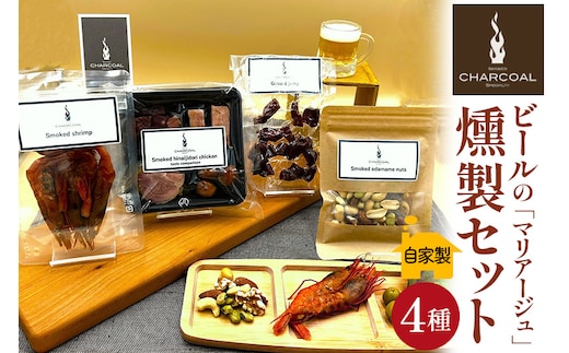 燻製屋チャコール ビールの「マリアージュ」燻製セット 4種