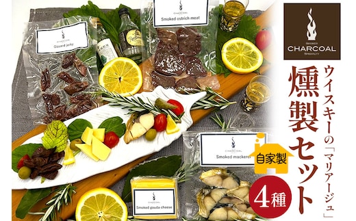 燻製屋チャコール ウイスキーの「マリアージュ」燻製セット 4種