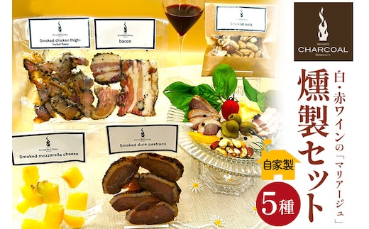 燻製屋チャコール 白・赤ワインの「マリアージュ」燻製セット 5種
