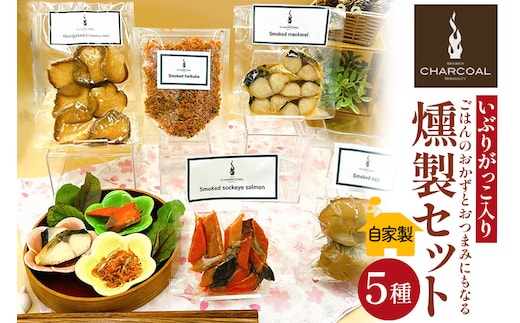 燻製屋チャコール いぶりがっこ入り ごはんのおかずとおつまみにもなる燻製セット 5種