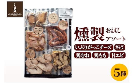 お試し 燻製 いぶりがっこチーズ入り 燻製アソート クロネコゆうパケットでお届け