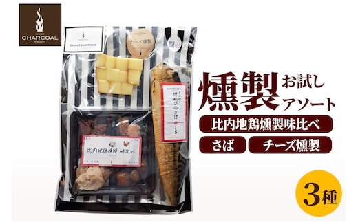お試し 燻製 比内地鶏入り 燻製アソート（さば燻製、比内地鶏燻製味比べ、チーズ燻製） クロネコゆうパケットでお届け