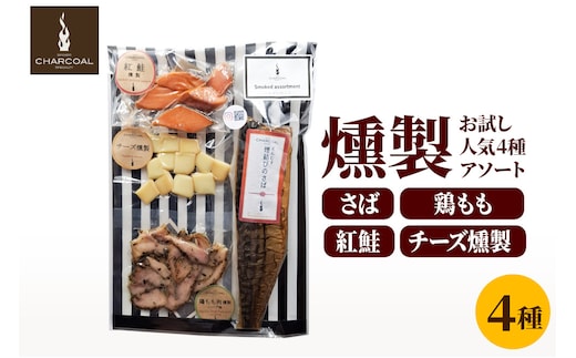 お試し 燻製 人気4種 燻製アソート（さば、鶏もも肉、紅鮭、チーズ） クロネコゆうパケットでお届け