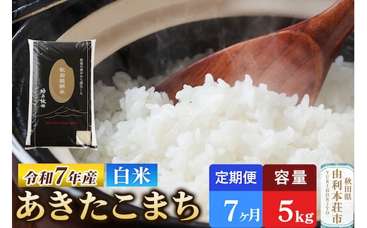 《定期便7ヶ月》令和7年産 【白米】極上秋田銘柄米 あきたこまち 5kg 米 お米 白米 精米 ブランド米 銘柄米 秋田県産