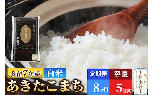 《定期便8ヶ月》令和7年産 【白米】極上秋田銘柄米 あきたこまち 5kg 米 お米 白米 精米 ブランド米 銘柄米 秋田県産