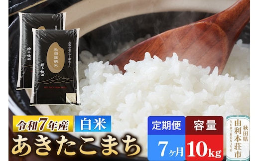 《定期便7ヶ月》令和7年産 【白米】極上秋田銘柄米 あきたこまち 10kg（5kg×2袋）米 お米 白米 精米 ブランド米 銘柄米 秋田県産